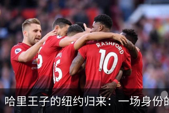哈里王子的纽约归来：一场身份的跨越之旅