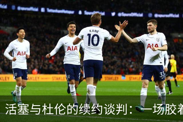 活塞与杜伦的续约谈判：一场胶着的“爱情故事
